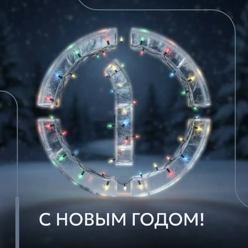 С наступающим Новым годом, друзья 🎄
Пусть 2026 год принесет яркие идеи, уверенность в каждом шаге и успех во всех начинаниях | Сетка — социальная сеть от hh.ru