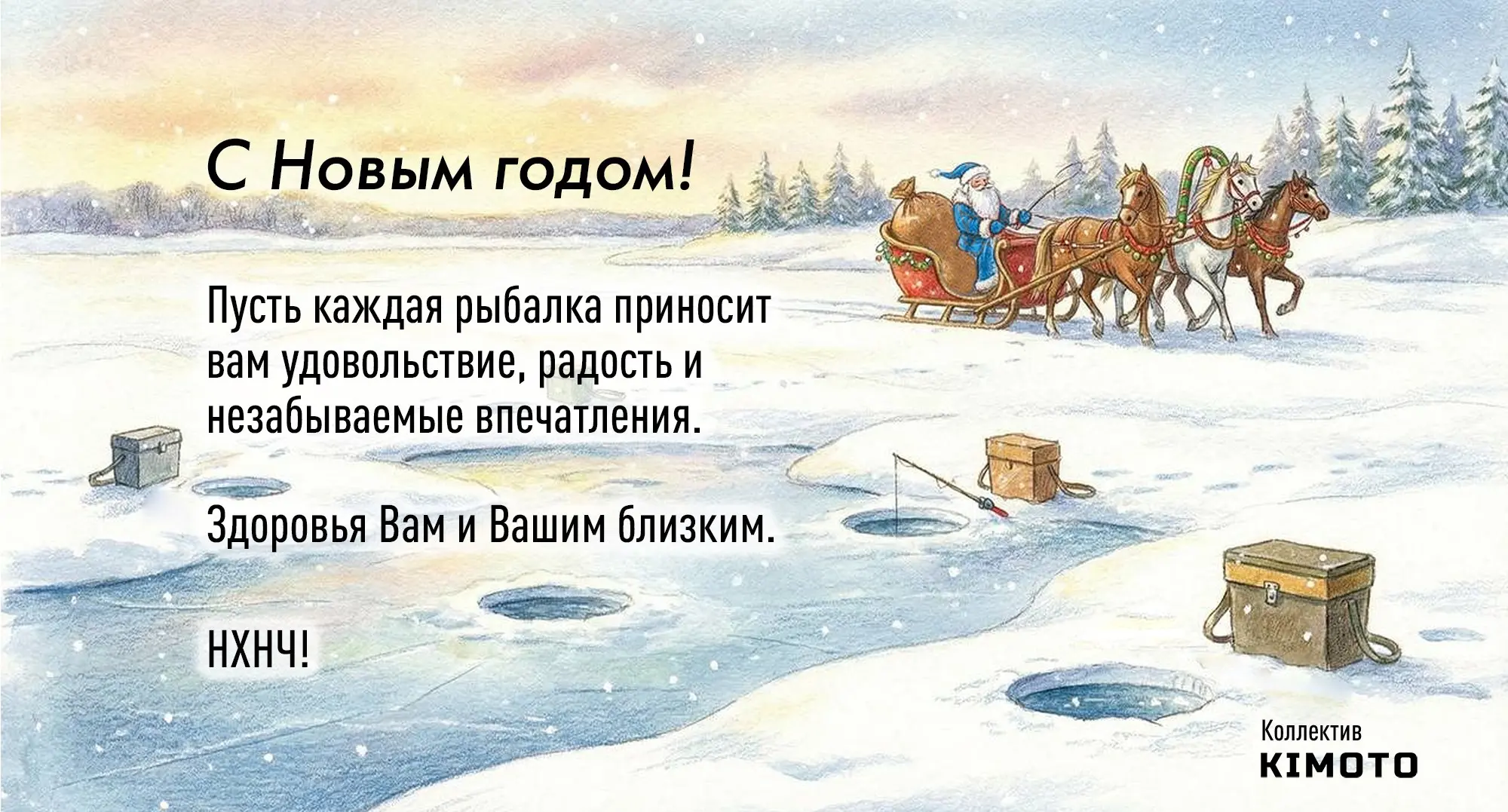 Друзья, с наступающим Новым годом!
От всей команды KIMOTO хочу пожелать вам крепкого здоровья, широких уловов и благоприятной погоды! Пусть друзья будут верными, а снасти — надёжными | Сетка — социальная сеть от hh.ru