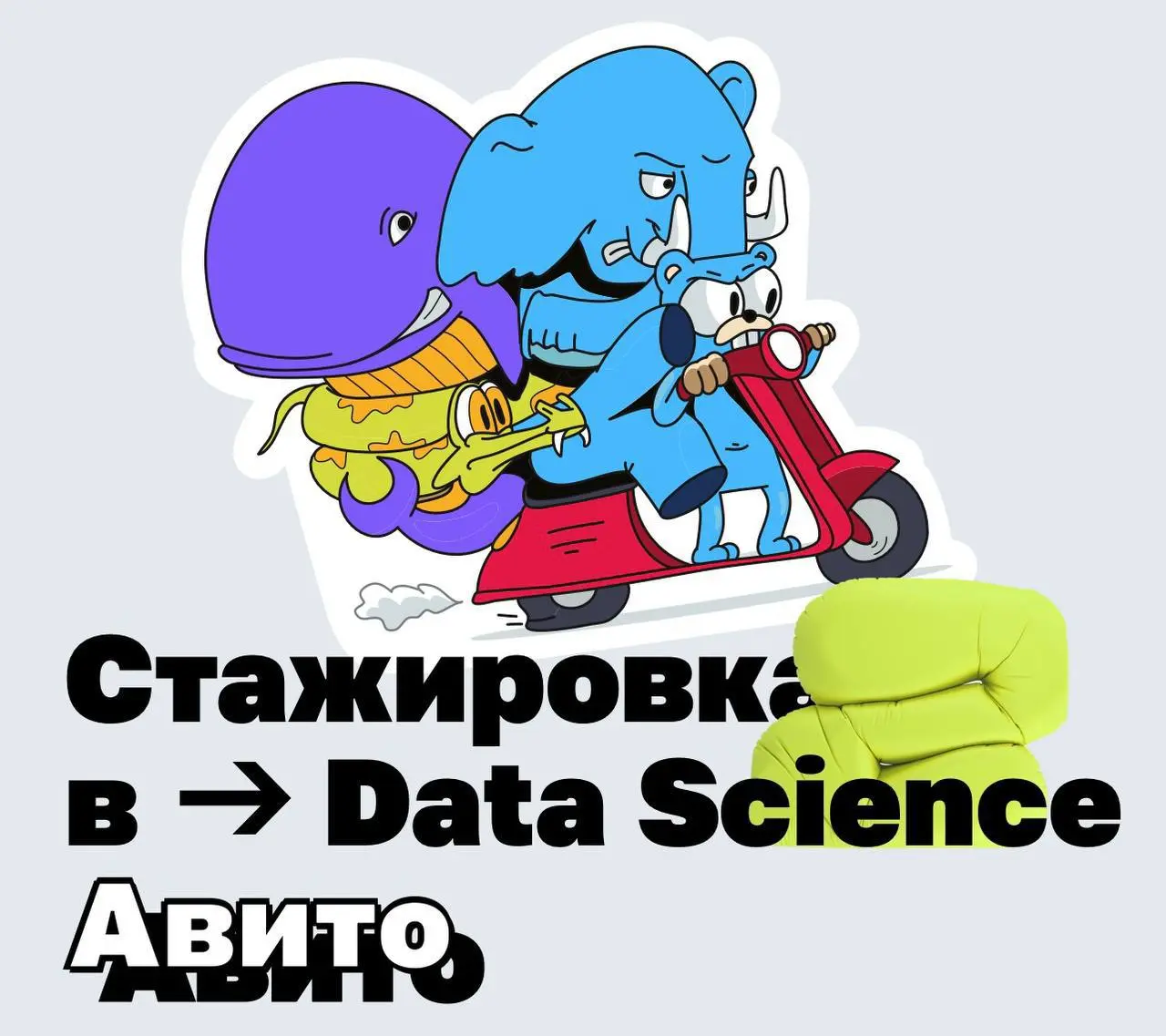 Что делать? Подать заявку на стажировку в Data Science от Авито❤️
Требования:
⚡️Учитесь на 2−4-м курсе бакалавриата, 1−2-м курсе магистратуры, 4−5-м курсе специалитета или уже получили диплом по техни... | Сетка — социальная сеть от hh.ru
