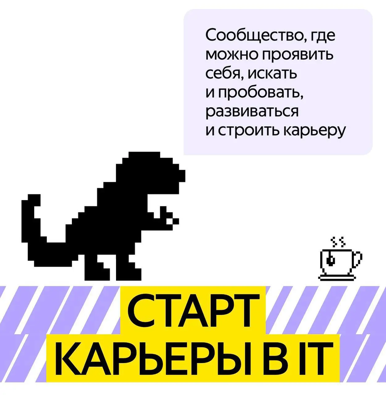 Как вкатиться в IT? Подать заявку на стажировку в Young&&Yandex❤️
Направления стажировки:
🔘Бэкенд
🔘Фронтенд
🔘Мобильная разработка
🔘Devops
Что ждет стажеров:

Реальные задачи
Поддержка и ментор
Топовые... | Сетка — социальная сеть от hh.ru