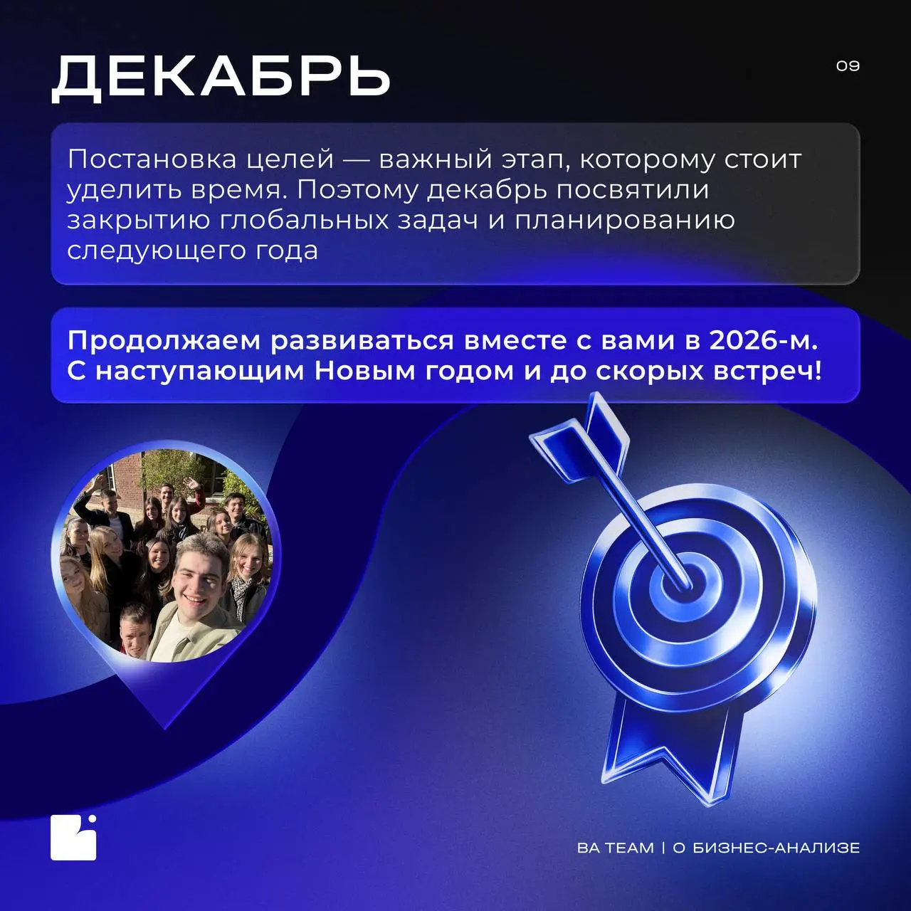 Год BA Team, который запомнится людьми и масштабными проектами
Провожаем 2025 и собираем небольшую карту года. Смотрим назад и подводим итоги проектов | Сетка — социальная сеть от hh.ru