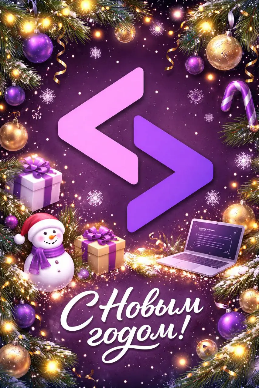 Дорогие друзья, ученики PurpleSchool! 💜
Поздравляем вас с Новым годом!
Этот год был для нас по-настоящему насыщенным и важным — и всё это благодаря вам | Сетка — социальная сеть от hh.ru
