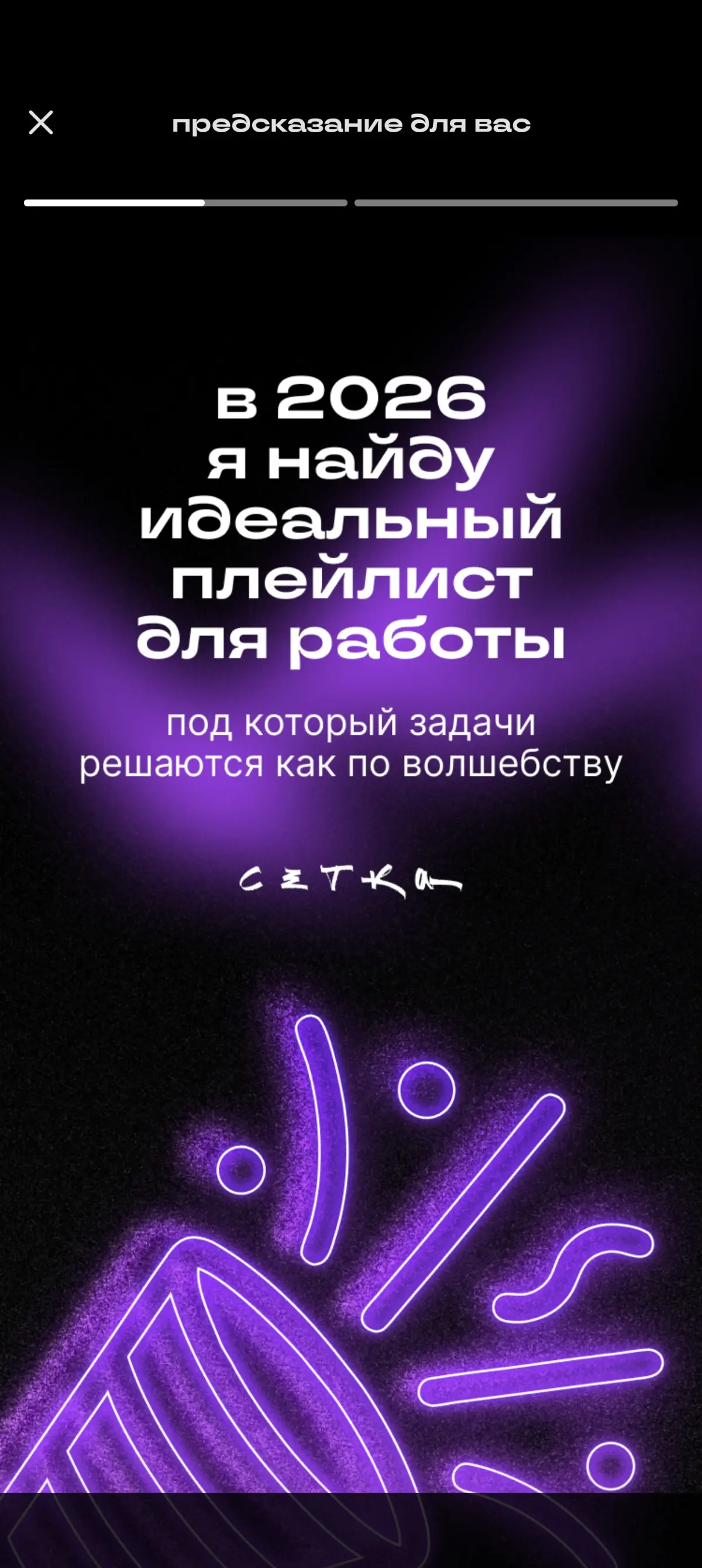 В 2025 году я не редко погружался в мысли о далёком и отвлекался от задачами, тратил на на них болшше уремени чем полагал | Сетка — социальная сеть от hh.ru