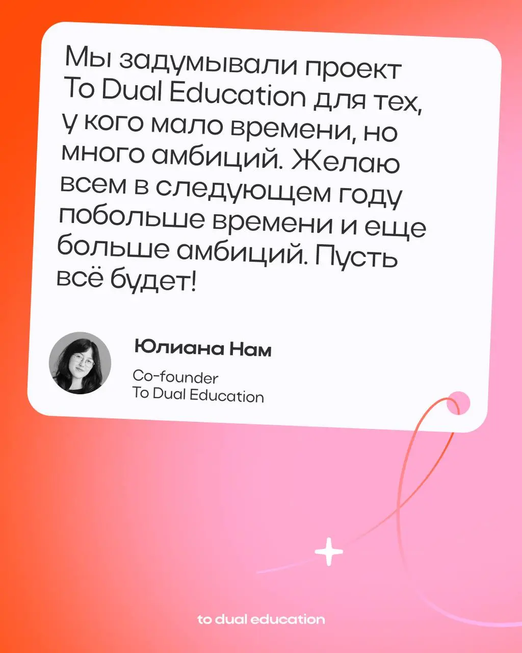 2025 стал значимым годом для нашей команды ✨
Запуск To Dual Education, разработка и реализация собственной методологии спринтов, формирование образовательного комьюнити | Сетка — социальная сеть от hh.ru