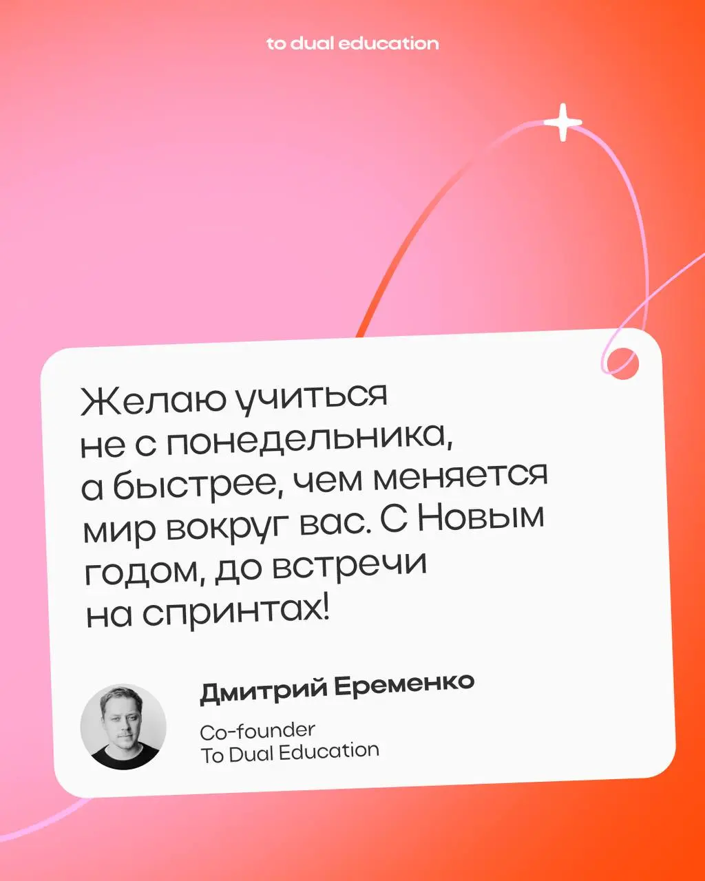2025 стал значимым годом для нашей команды ✨
Запуск To Dual Education, разработка и реализация собственной методологии спринтов, формирование образовательного комьюнити | Сетка — социальная сеть от hh.ru