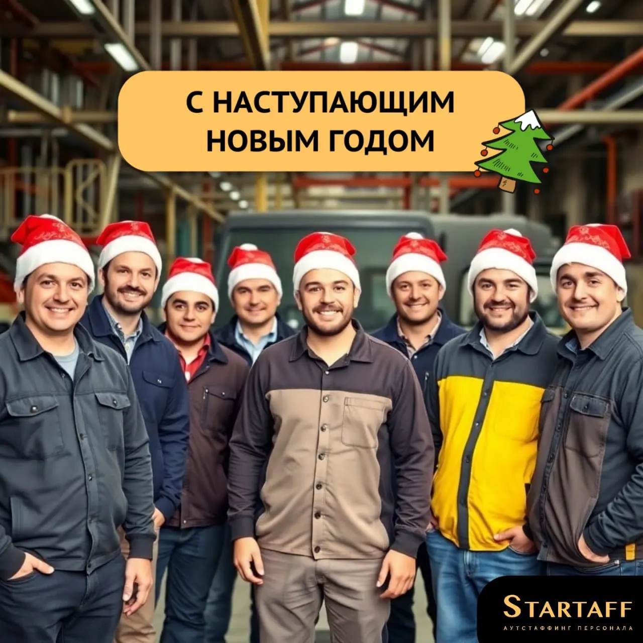 Дорогие наши сотрудники!
Год подходит к концу, и где бы вы ни встречали его рассвет — на суровом севере или на мощной стройке — этот праздник соединяет нас всех. Он соединяет с домом | Сетка — социальная сеть от hh.ru