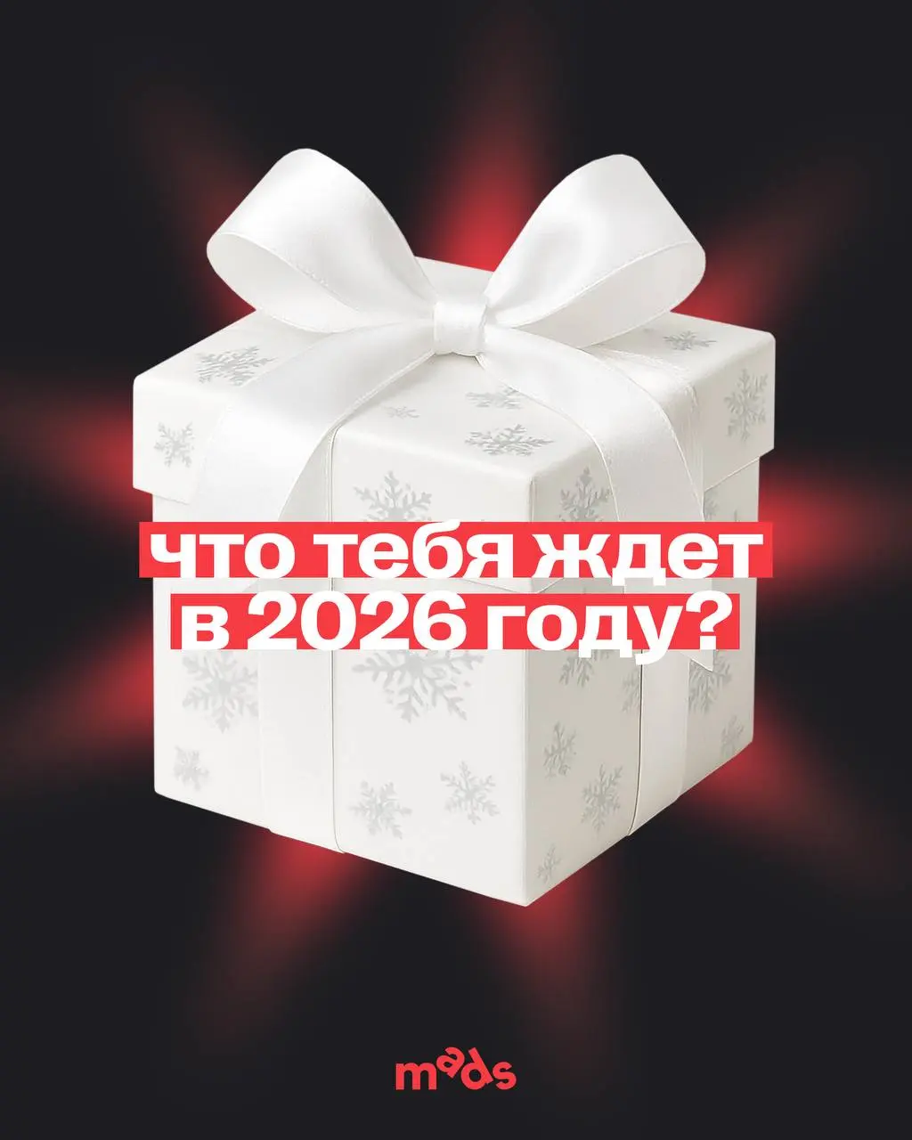 Что тебя ждет в 2026 году? 💥
Несколько посланий для тебя, одно из которых может оказаться пророческим. Тыкайте в экран, чтобы вытянуть свое предсказание | Сетка — социальная сеть от hh.ru