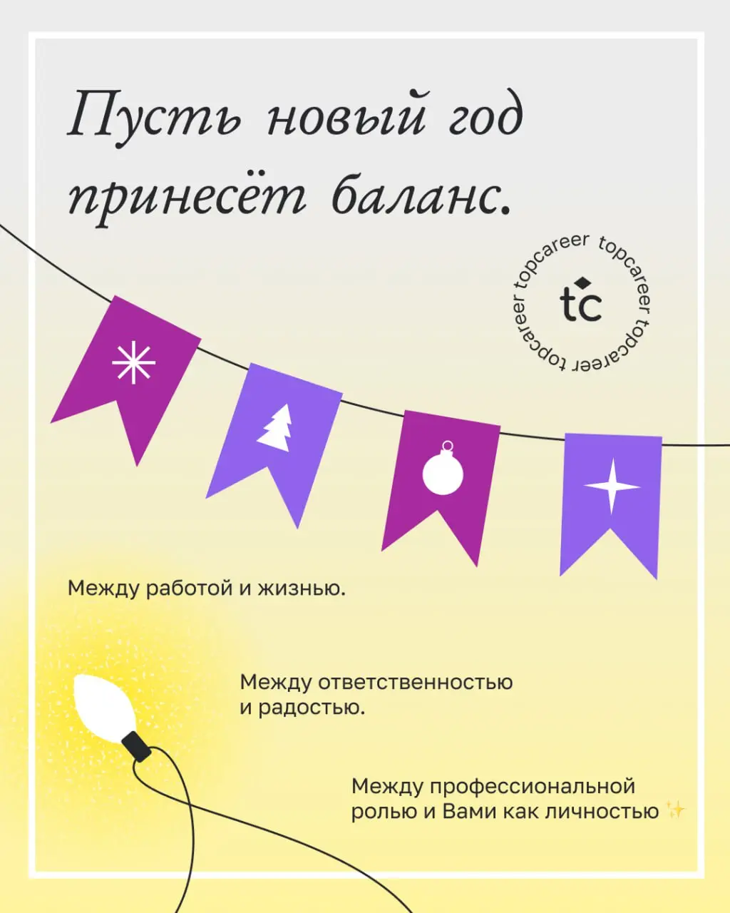 🎄 С Новым годом, наши дорогие коллеги! ✨
Уходящий год снова показал, что в HR не бывает «просто» | Сетка — социальная сеть от hh.ru