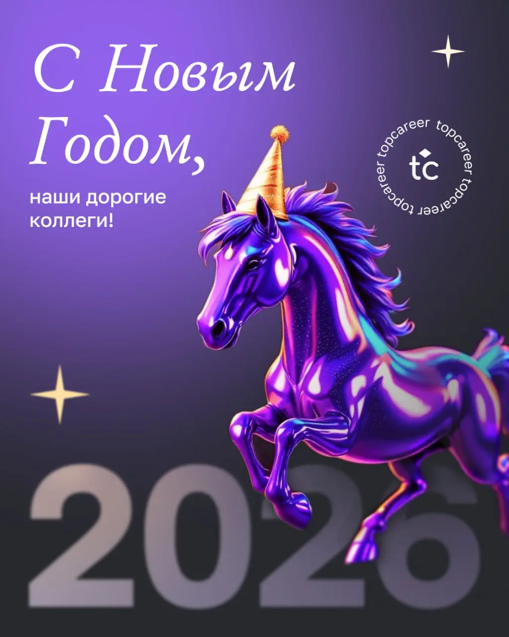 🎄 С Новым годом, наши дорогие коллеги! ✨
Уходящий год снова показал, что в HR не бывает «просто» | Сетка — социальная сеть от hh.ru