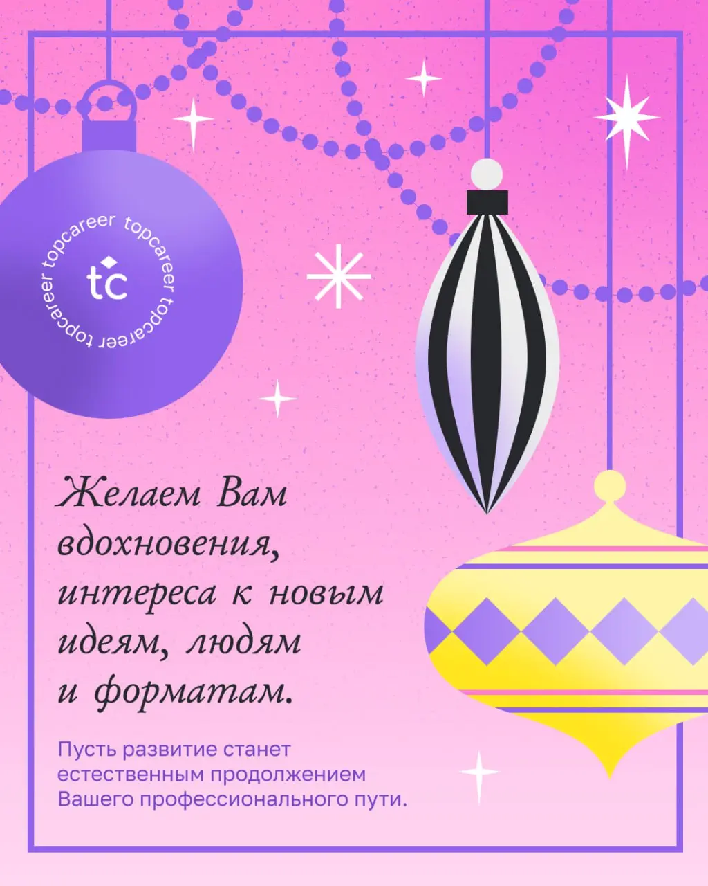 🎄 С Новым годом, наши дорогие коллеги! ✨
Уходящий год снова показал, что в HR не бывает «просто» | Сетка — социальная сеть от hh.ru