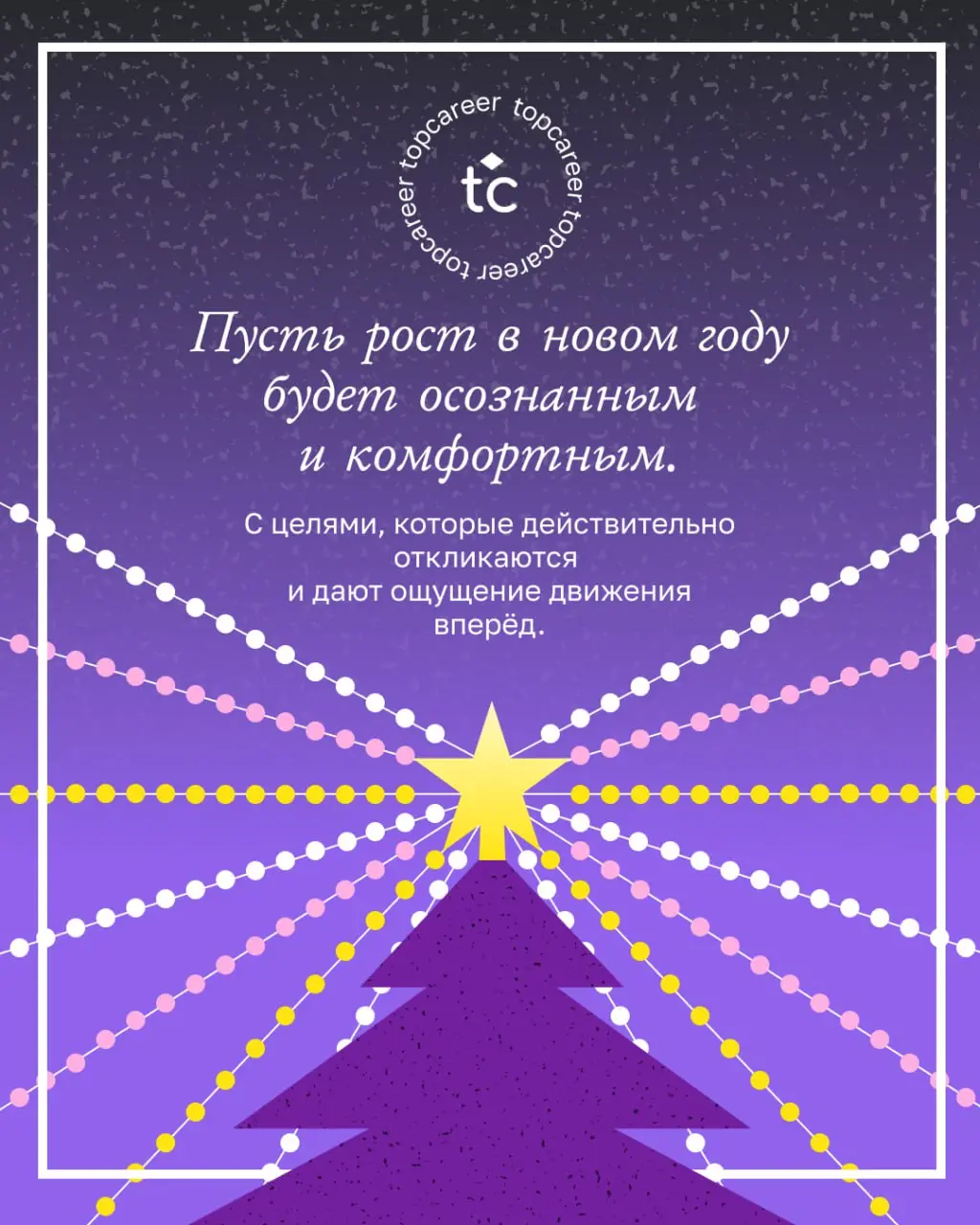 🎄 С Новым годом, наши дорогие коллеги! ✨
Уходящий год снова показал, что в HR не бывает «просто» | Сетка — социальная сеть от hh.ru