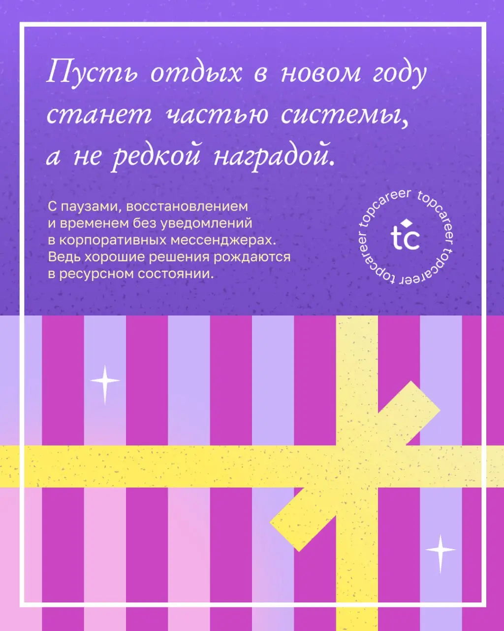 🎄 С Новым годом, наши дорогие коллеги! ✨
Уходящий год снова показал, что в HR не бывает «просто» | Сетка — социальная сеть от hh.ru
