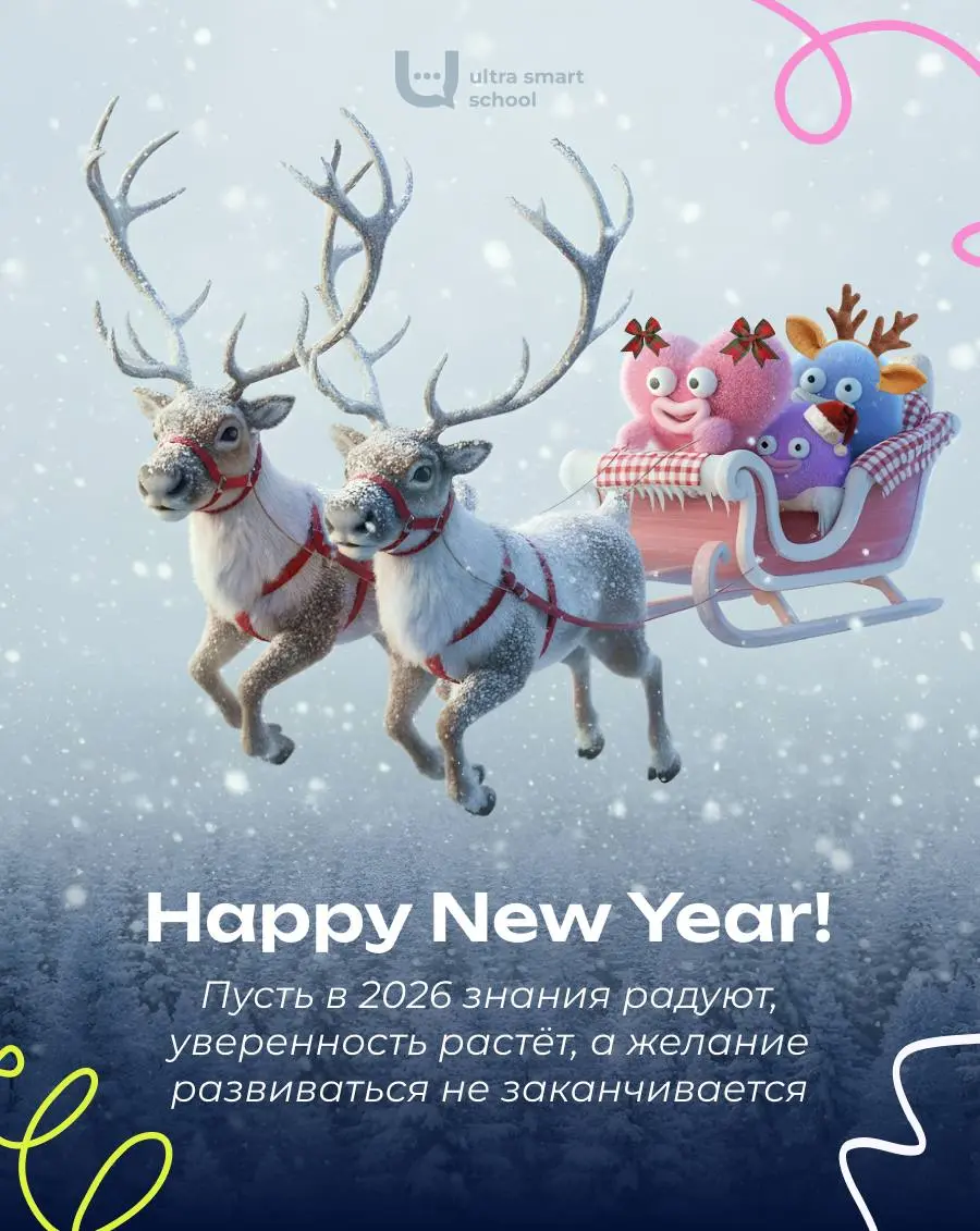 С наступающим Новым 2026 годом, наши ultra-умники и умницы!
🎄🎄
Этот год был разным — иногда сложным, иногда безумно интересным, но главное — мы прошли его вместе — и это уже огромное достижение | Сетка — социальная сеть от hh.ru