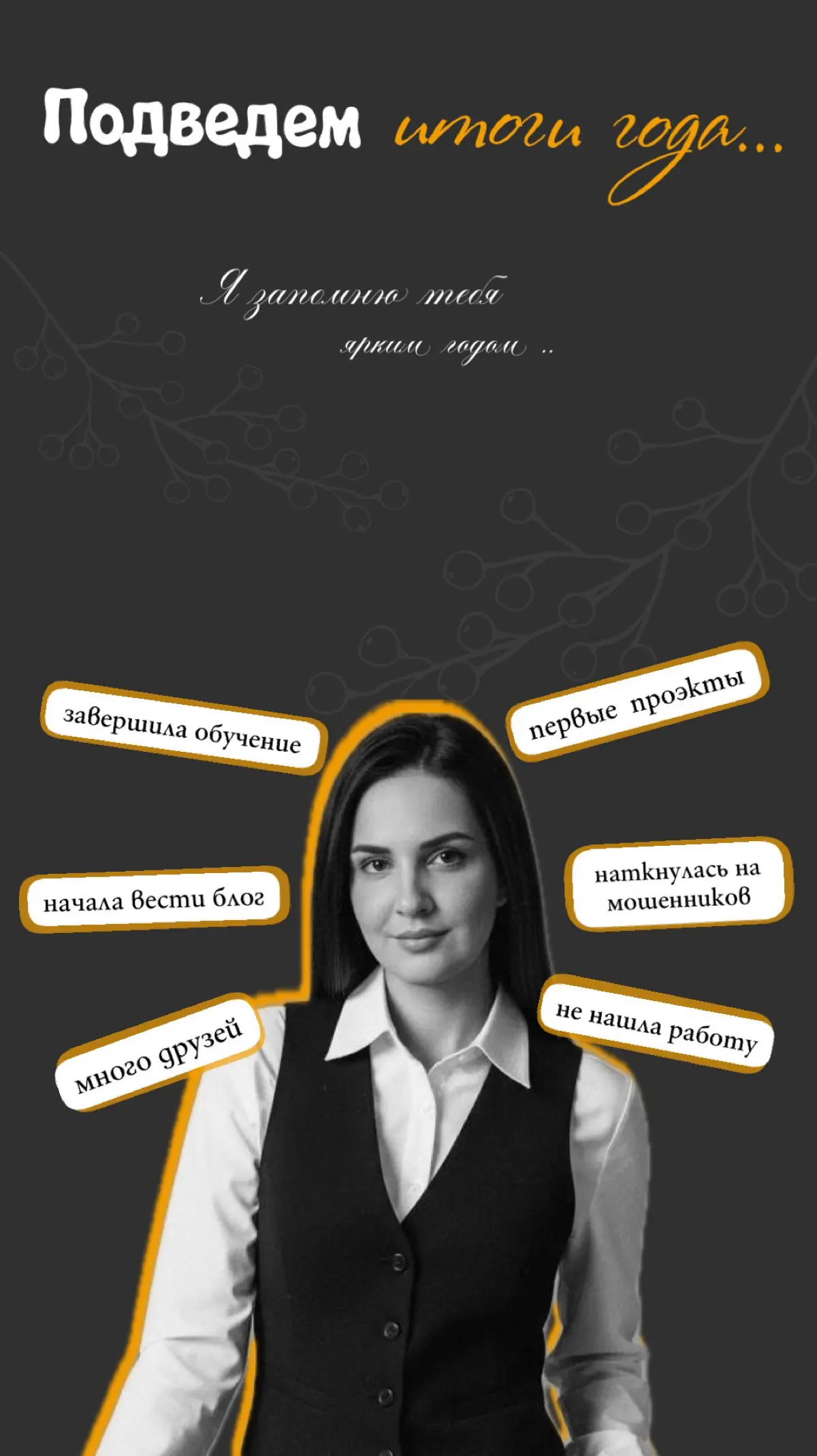 Итоги года: подводим черту вместе
Друзья, наконец наступила та пора, когда можно оглянуться назад и оценить всё, что произошло за прошедшие 12 месяцев | Сетка — социальная сеть от hh.ru