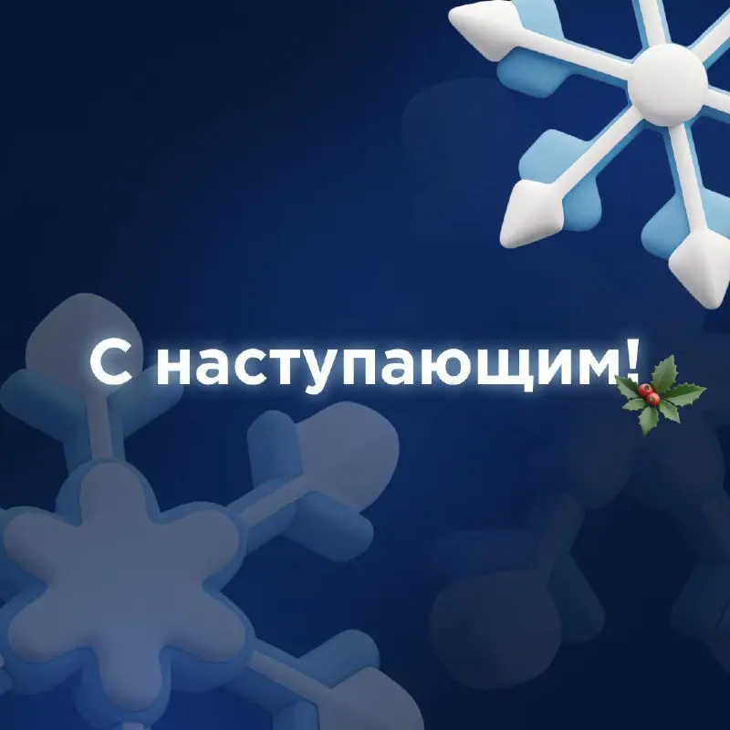 С наступающим (или уже наступившим) Новым годом!
Пусть в 2026 вы получите своё: работу за границей, переезд в страну мечты или просто спокойный и счастливый год | Сетка — социальная сеть от hh.ru