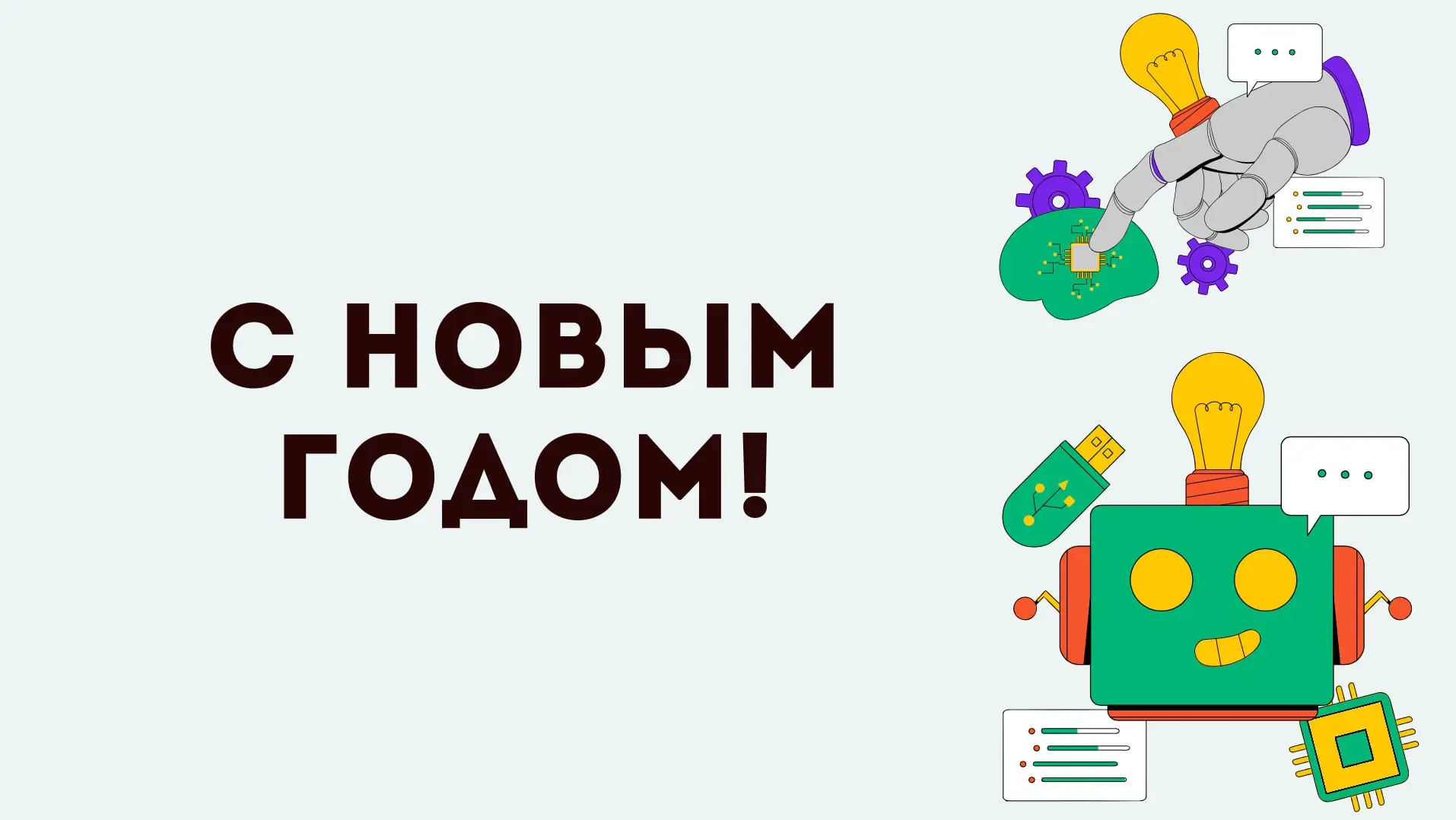 Ребята, с новым годом!
Пусть этот год принесет новые возможности, карьерные перспективы, вдохновение, крепкую менталку, классных коллег и много красивых денег🎄
Обняла, приподняла!
Геля. | Сетка — социальная сеть от hh.ru