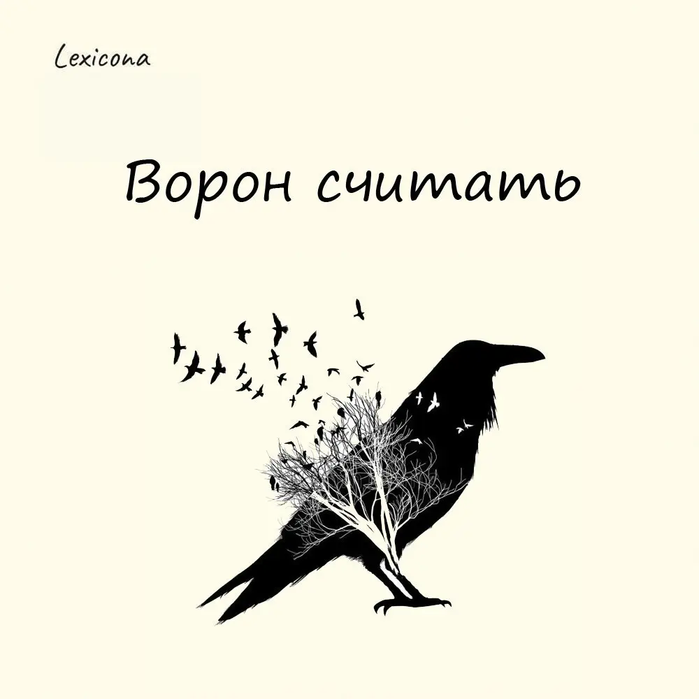 Ворон считать
С древних времён ворона считалась птицей зловещей. Её карканье и появление на крыше дома или на церковном кресте воспринимались как знак грядущих несчастий | Сетка — социальная сеть от hh.ru