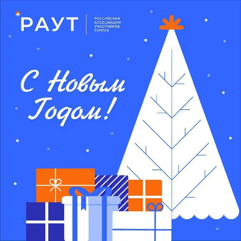 🎄 Дорогие подписчики, партнёры и коллеги!
Пусть в этот волшебный праздник сбудутся самые важные профессиональные и личные мечты, а новый год станет для вас временем ярких побед, выгодных контрактов и ... | Сетка — социальная сеть от hh.ru