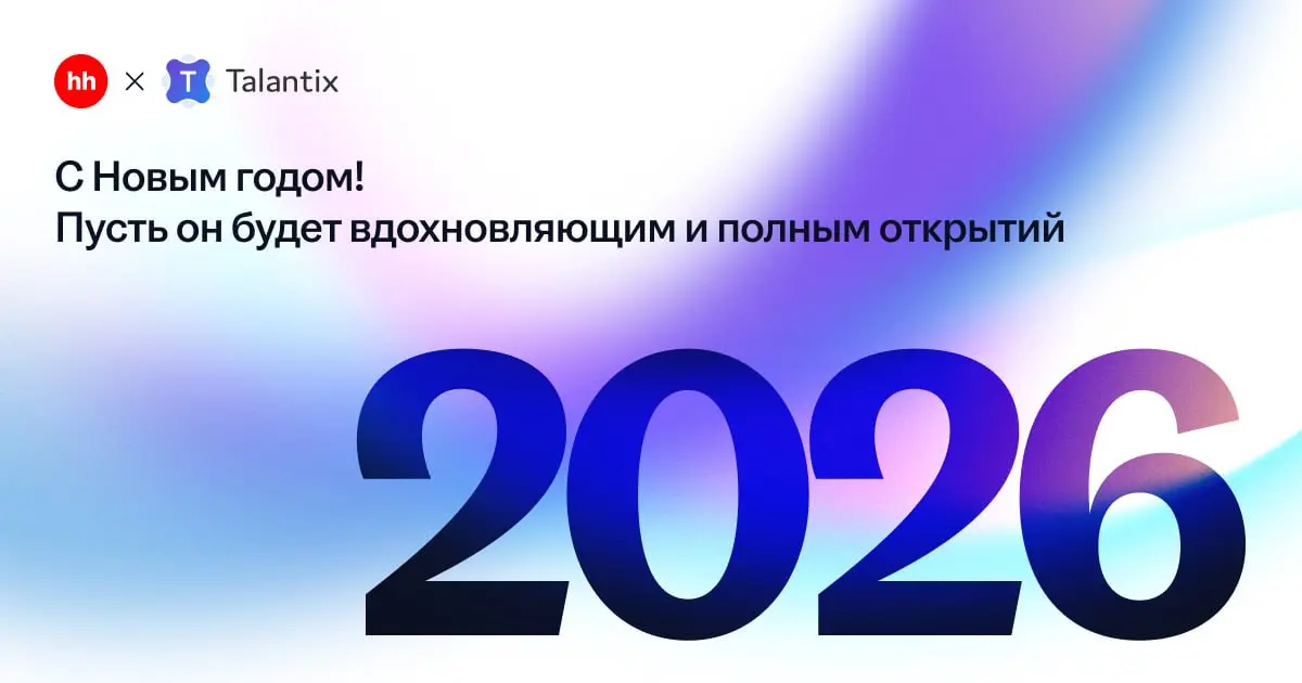 ✨ С Новым 2026 годом, друзья!
Это время, когда загадываются самые смелые желания и строятся грандиозные планы | Сетка — социальная сеть от hh.ru