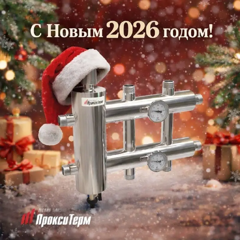 🎅🏼 С наступающим Новым 2026 годом!
Дорогие наши клиенты и партнеры!
Команда «ПроксиТерм» от всей души поздравляет вас с наступающим Новым годом!
Пусть 2026-й будет годом тепла, уюта и гармонии в каждо... | Сетка — социальная сеть от hh.ru