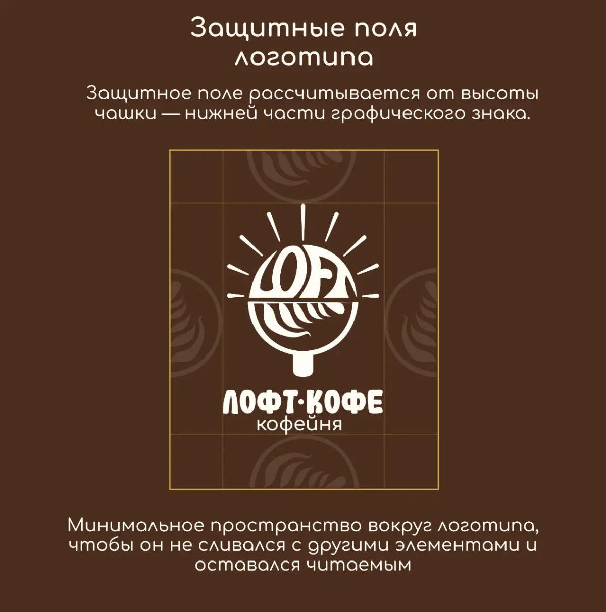 Работа над концептом: айдентика для «ЛофтКофе». 💡 | Сетка — социальная сеть от hh.ru