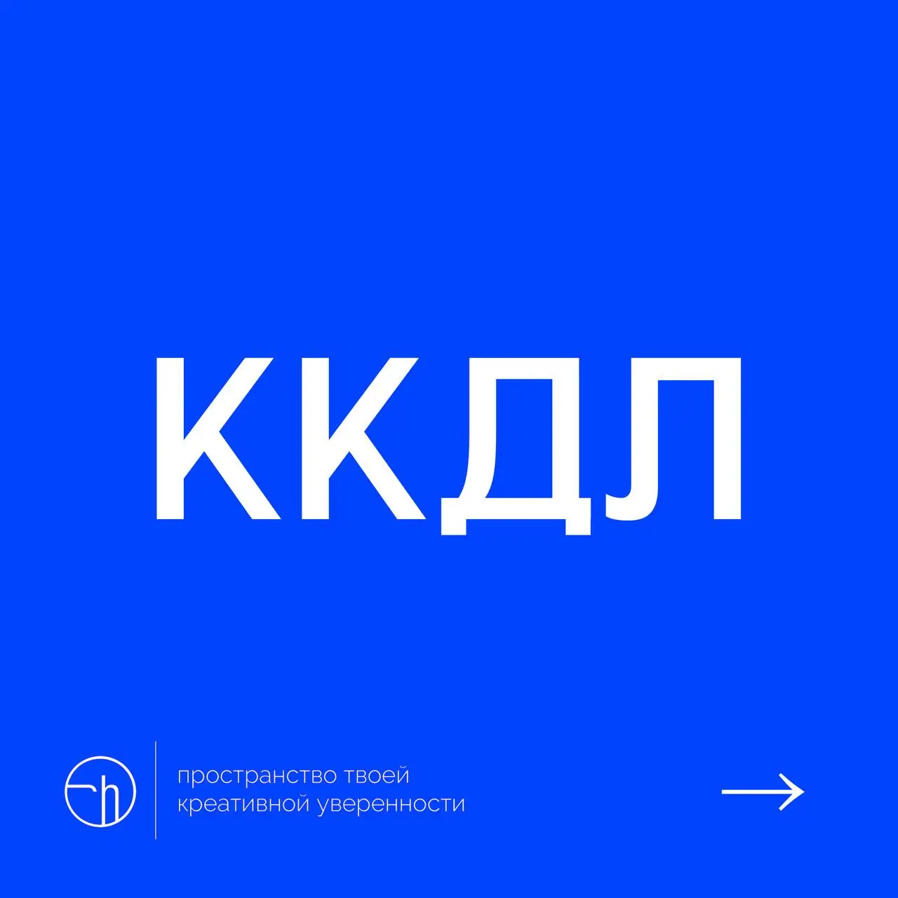 Ну, что? Погнали в двадцать шестой? Как дела, вообще? Способны расшифровать эту аббревиатуру десятью способами? Тогда давайте.
#10идейвдень by @creativehappens | Сетка — социальная сеть от hh.ru
