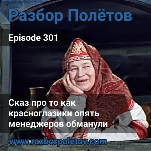 Сказ про то как красноглазики опять менеджеров обманули.
Вместе с Алексеем в две каски развлекались в новогоднем 301-м эпизоде подкаста «Разбор полетов» | Сетка — социальная сеть от hh.ru
