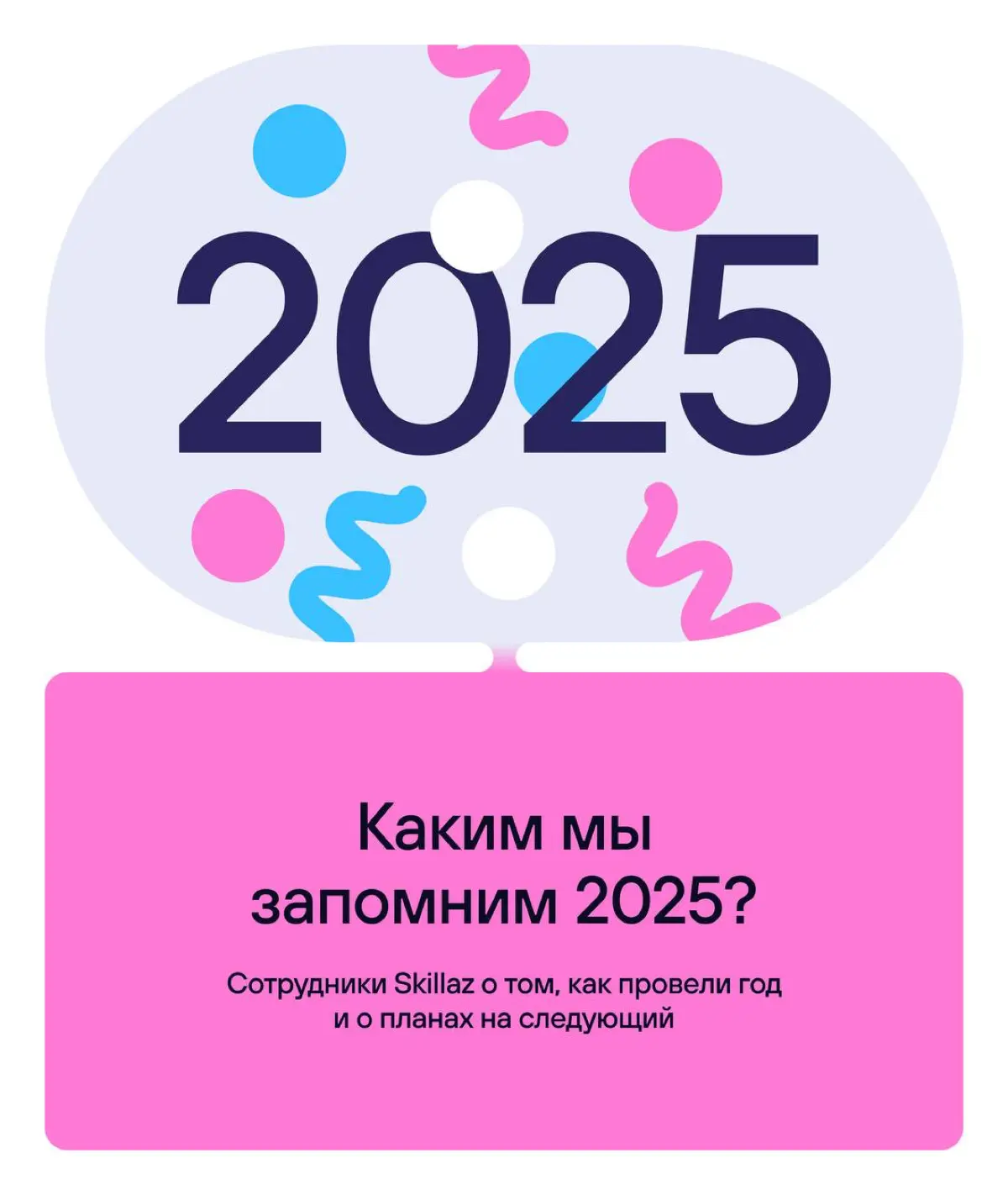 Подведем итоги года 🎄 | Сетка — социальная сеть от hh.ru