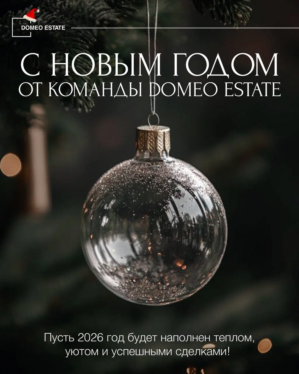 🎄Команда сервиса недвижимости Domeo ESTATE поздравляет Вас с Новым Годом!
Желаем Вам, чтобы 2026 год был наполнен счастьем и теплыми моментами — в жизни, в работе и в вашем доме | Сетка — социальная сеть от hh.ru