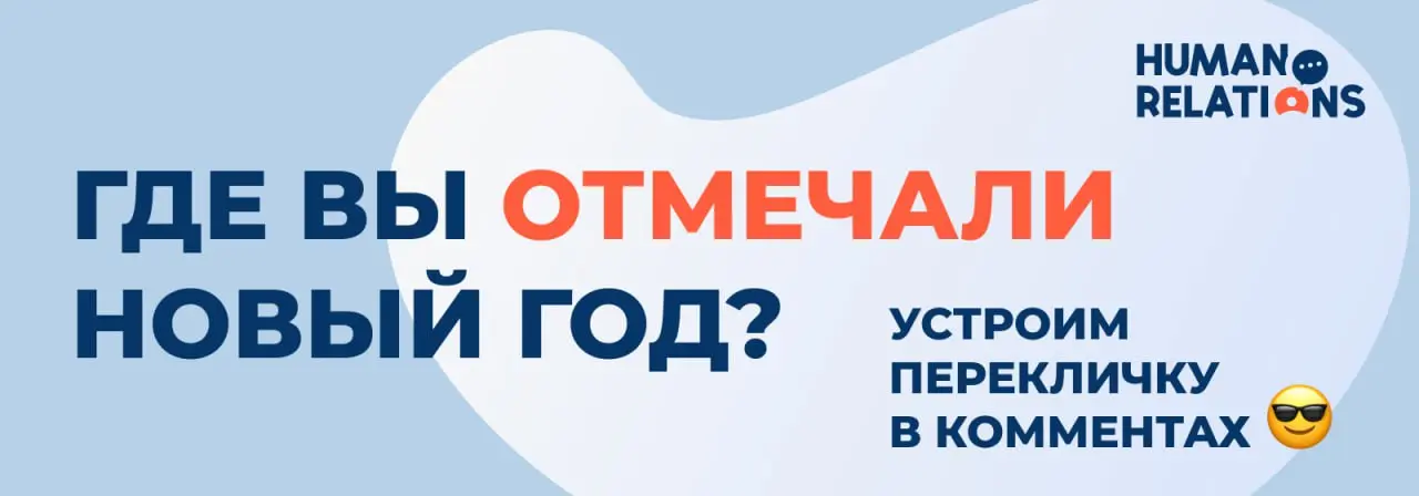 ⏩Каверзный вопрос в начале года
Ну что, давайте честно: Новый год вас зарядил или добил? 😅
А если без шуток — как вы вообще сейчас?
Напишите, как вошли в 2026: с кем и где отмечали, какие планы на кан... | Сетка — социальная сеть от hh.ru
