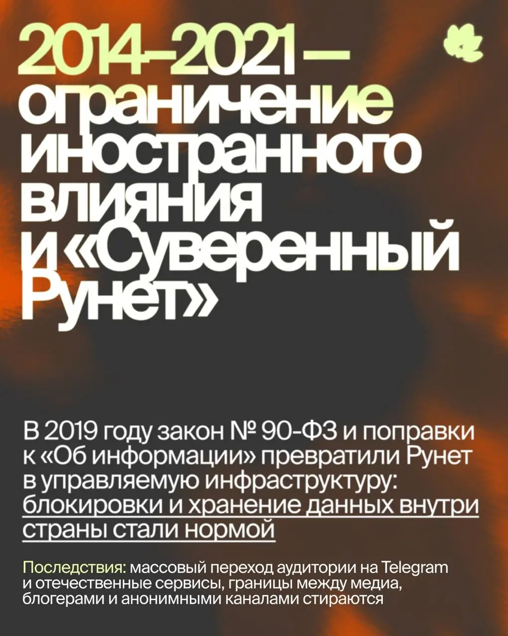 От свободы к блокировкам: как законы изменили наше медиаполе | Сетка — социальная сеть от hh.ru