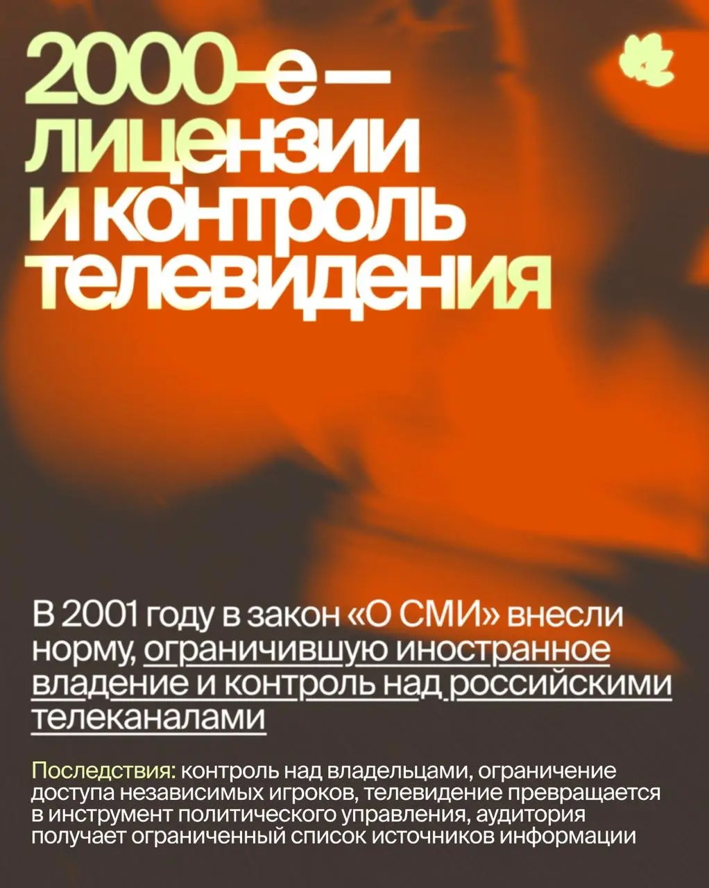 От свободы к блокировкам: как законы изменили наше медиаполе | Сетка — социальная сеть от hh.ru