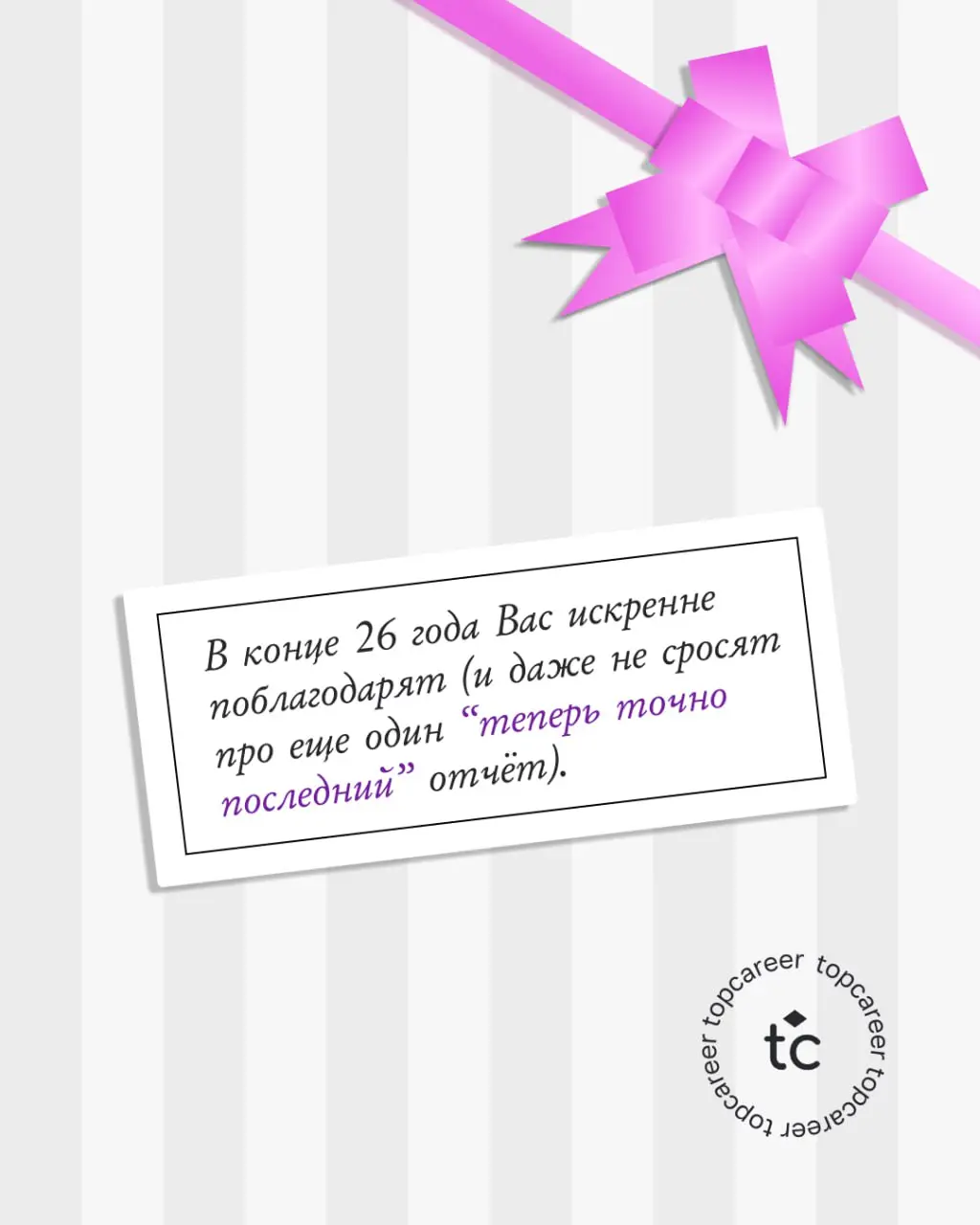 С НОВЫМ 2⃣0⃣2⃣6⃣ ГОДОМ, КОЛЛЕГИ!
В полночь Дед Мороз зашел к нам в офис и попросил передать для вас подарочки под ёлку | Сетка — социальная сеть от hh.ru