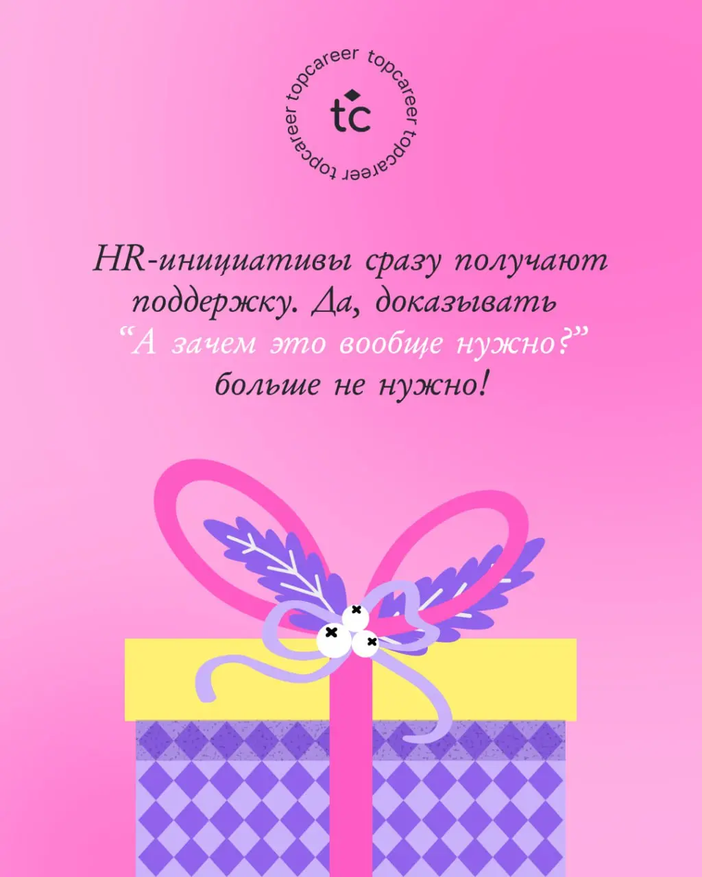 С НОВЫМ 2⃣0⃣2⃣6⃣ ГОДОМ, КОЛЛЕГИ!
В полночь Дед Мороз зашел к нам в офис и попросил передать для вас подарочки под ёлку | Сетка — социальная сеть от hh.ru