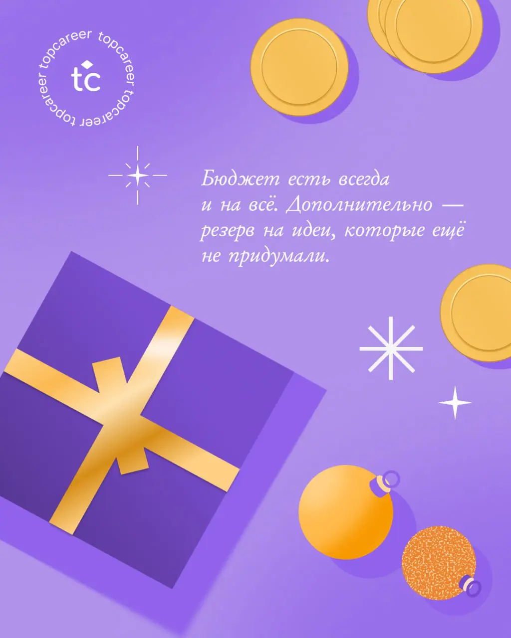 С НОВЫМ 2⃣0⃣2⃣6⃣ ГОДОМ, КОЛЛЕГИ!
В полночь Дед Мороз зашел к нам в офис и попросил передать для вас подарочки под ёлку | Сетка — социальная сеть от hh.ru