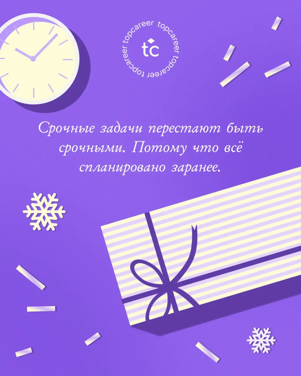 С НОВЫМ 2⃣0⃣2⃣6⃣ ГОДОМ, КОЛЛЕГИ!
В полночь Дед Мороз зашел к нам в офис и попросил передать для вас подарочки под ёлку | Сетка — социальная сеть от hh.ru