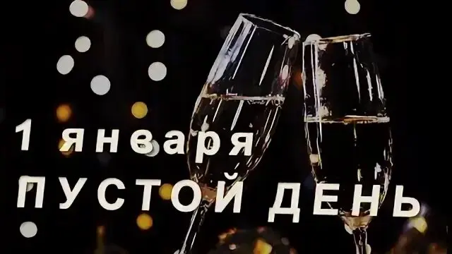ПУСТОЙ ДЕНЬ | Сетка — социальная сеть от hh.ru