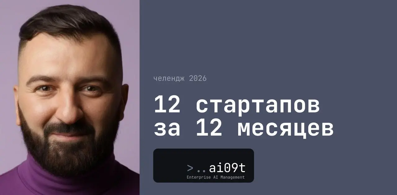 12 стартапов за 12 месяцев: публичный эксперимент
Давайте посмотрим правде в глаза
Мы все знаем людей, которые годами “готовятся” к запуску. Дорабатывают идею. Изучают рынок. Ждут идеального момента | Сетка — социальная сеть от hh.ru