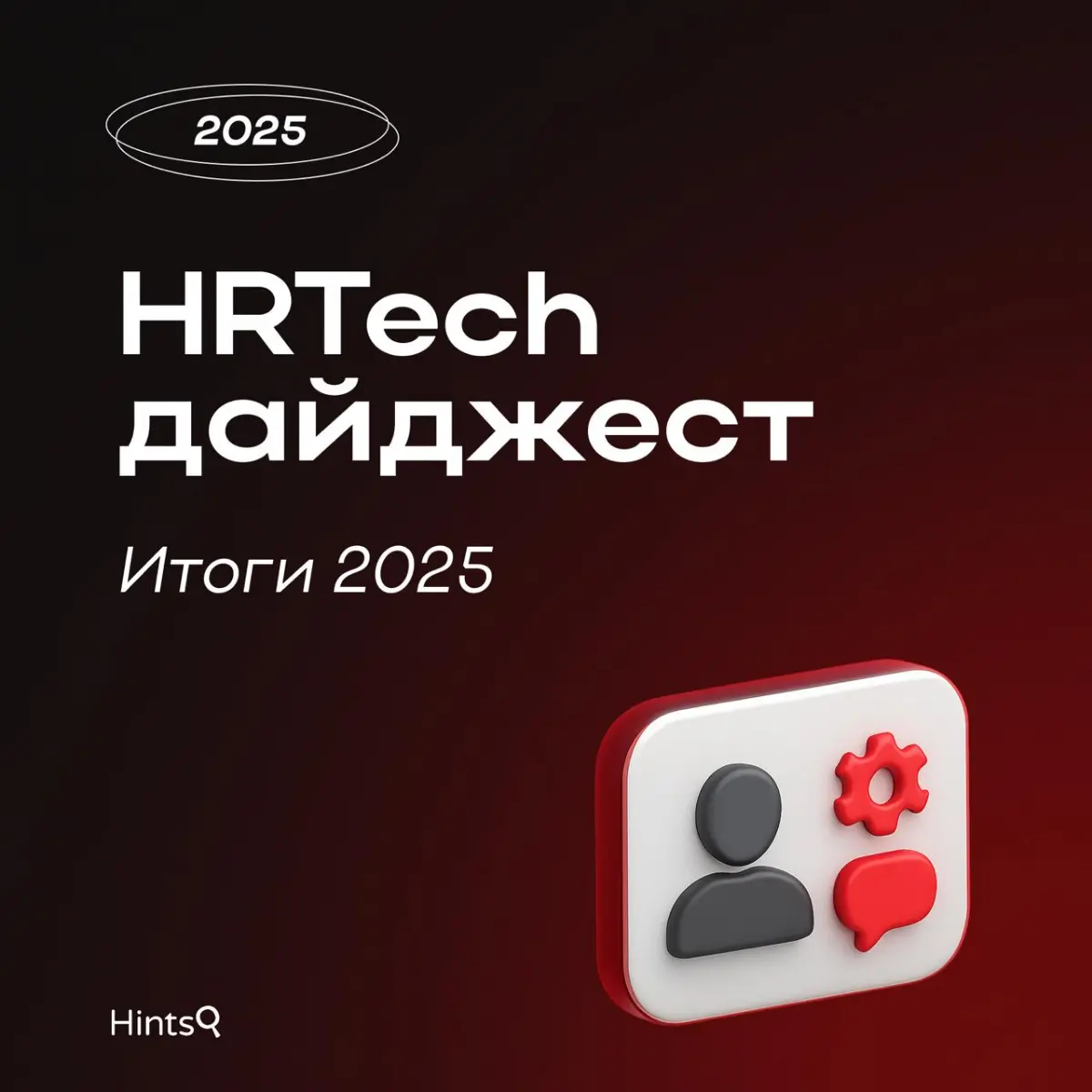 HRTech: итоги 2025 ✨ | Сетка — социальная сеть от hh.ru
