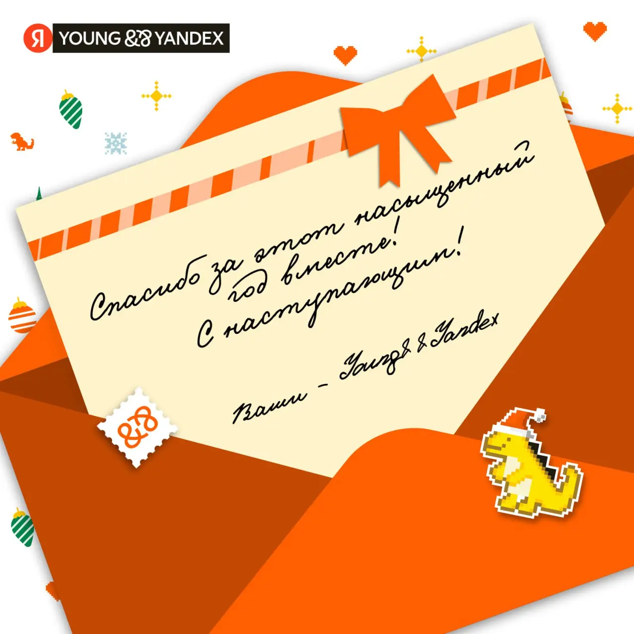 Это Young&&Yandex с новогодним приветом 🎄
Год почти позади — самое время подвести итоги, улыбнуться своим достижениям и почувствовать приближение праздников | Сетка — социальная сеть от hh.ru