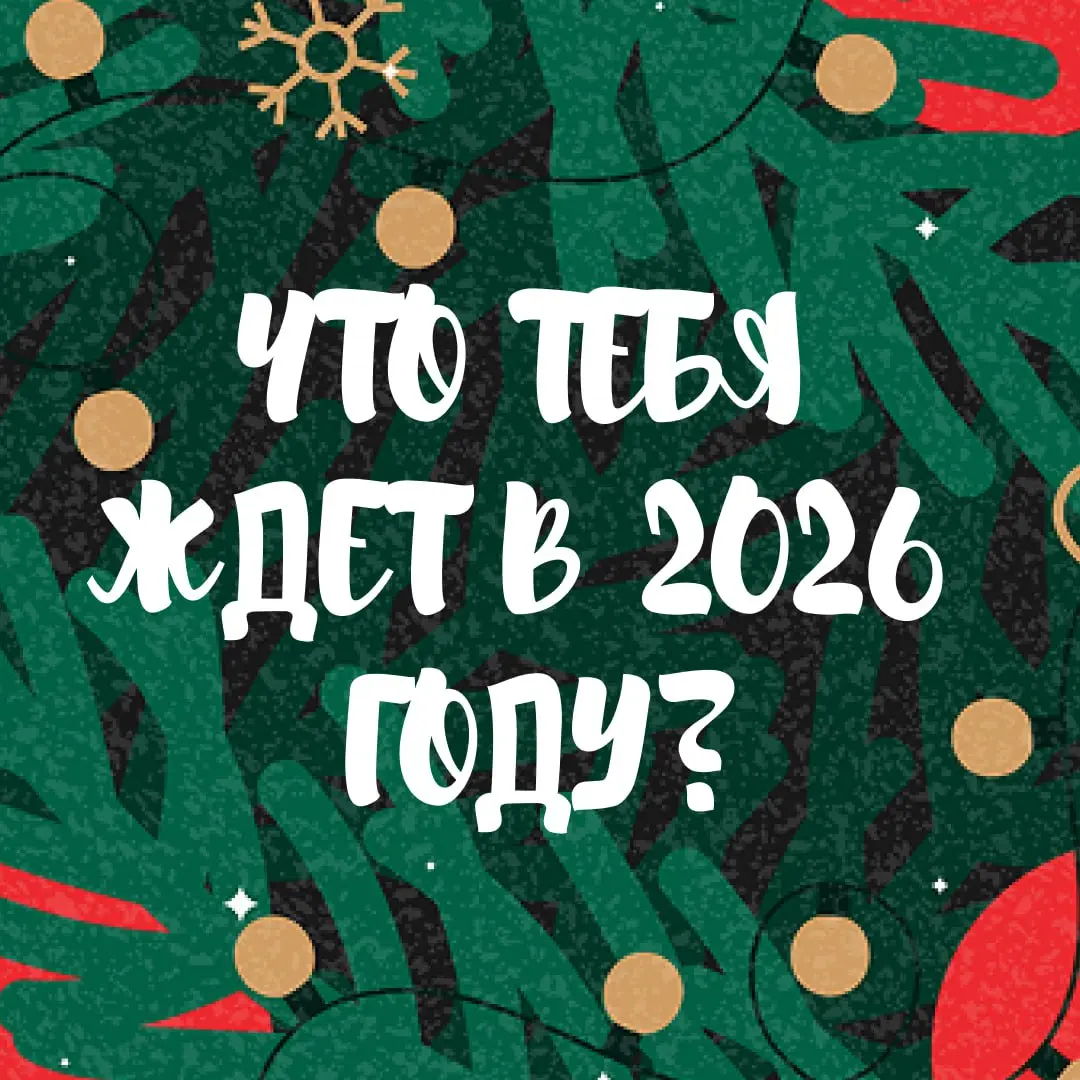 Предскажу, каким будет твой 2026 🎁
Выбирай картинку — и лови своё новогоднее предсказание.
С тебя — реакция на пост и скрин, что выпало 🍾
Поехали! | Сетка — социальная сеть от hh.ru