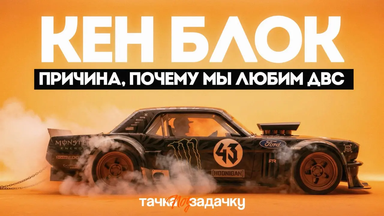 🪖 Кен Блок: Наследие легенды
Новый выпуск «Тачка под задачку» — это камерный мини-док, посвящённый легенде автокультуры: Кену Блоку | Сетка — социальная сеть от hh.ru