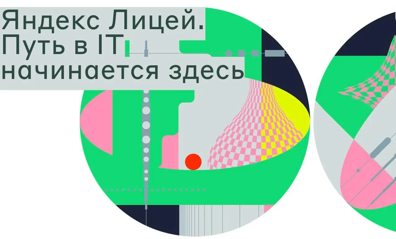 Как вкатиться в IT? Пройти курсы в Яндекс Лицее 💛
🔜Курсы предназначены для будущих junior-разработчиков
🔜 В лицей могут поступить школьники и студенты от 13 до 20 лет
Что будет в курсе:
❤️Frontend
❤️G... | Сетка — социальная сеть от hh.ru