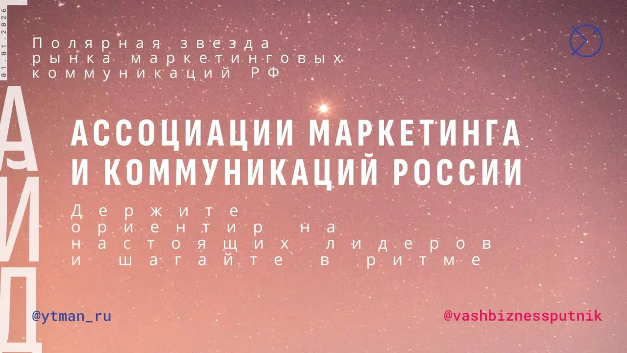 Коллеги, поздравляю вас с наступившим Новым 2026 годом 🎄
🎁 ГАЙД
АССОЦИАЦИИ МАРКЕТИНГА И КОММУНИКАЦИЙ РФ
В начале года делюсь с вами ориентиром для здорового и системного развития бизнеса — гайдом со с... | Сетка — социальная сеть от hh.ru
