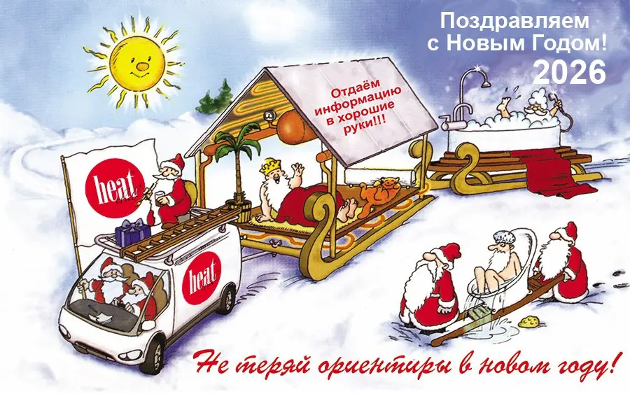 С наступившим! Погнали к новым вершинам!! https://heatclub.ru/news/new1206.html | Сетка — социальная сеть от hh.ru