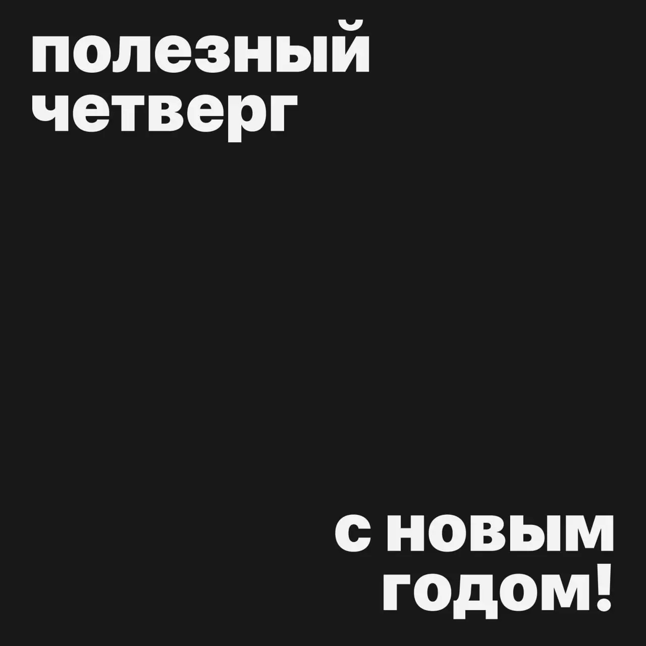 #полезныйчетверг
Мы просто оставим это здесь: Заговор от похмелья
"Господине еси хмель, буйная голова! Не вейся вниз головою, вейся посолон по.. | Сетка — социальная сеть от hh.ru