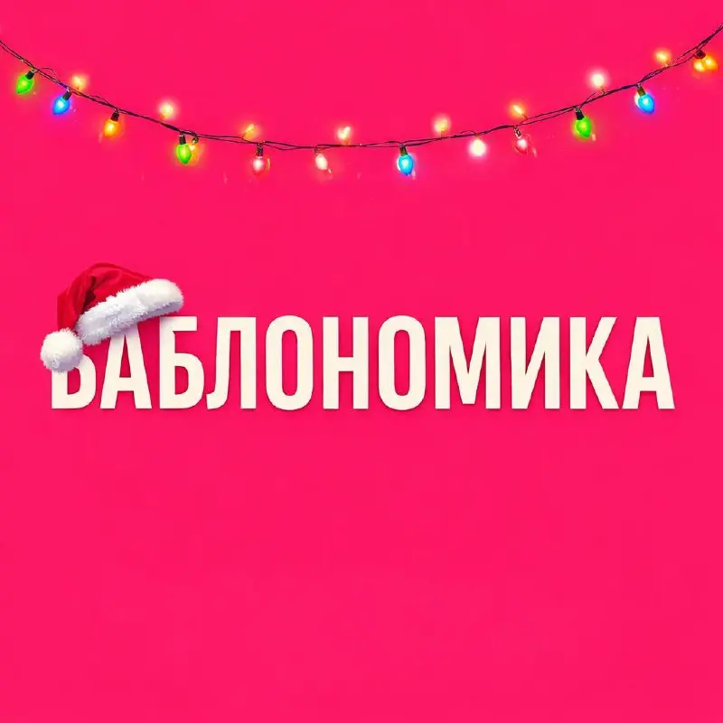 Друзья, с Новым годом! ☕️
Пусть 2026 год будет годом взвешенных решений, спокойной работы и стабильного роста капитала.
Желаю также не забывать отдыхать и проводить больше времени с близкими 🤝 | Сетка — социальная сеть от hh.ru