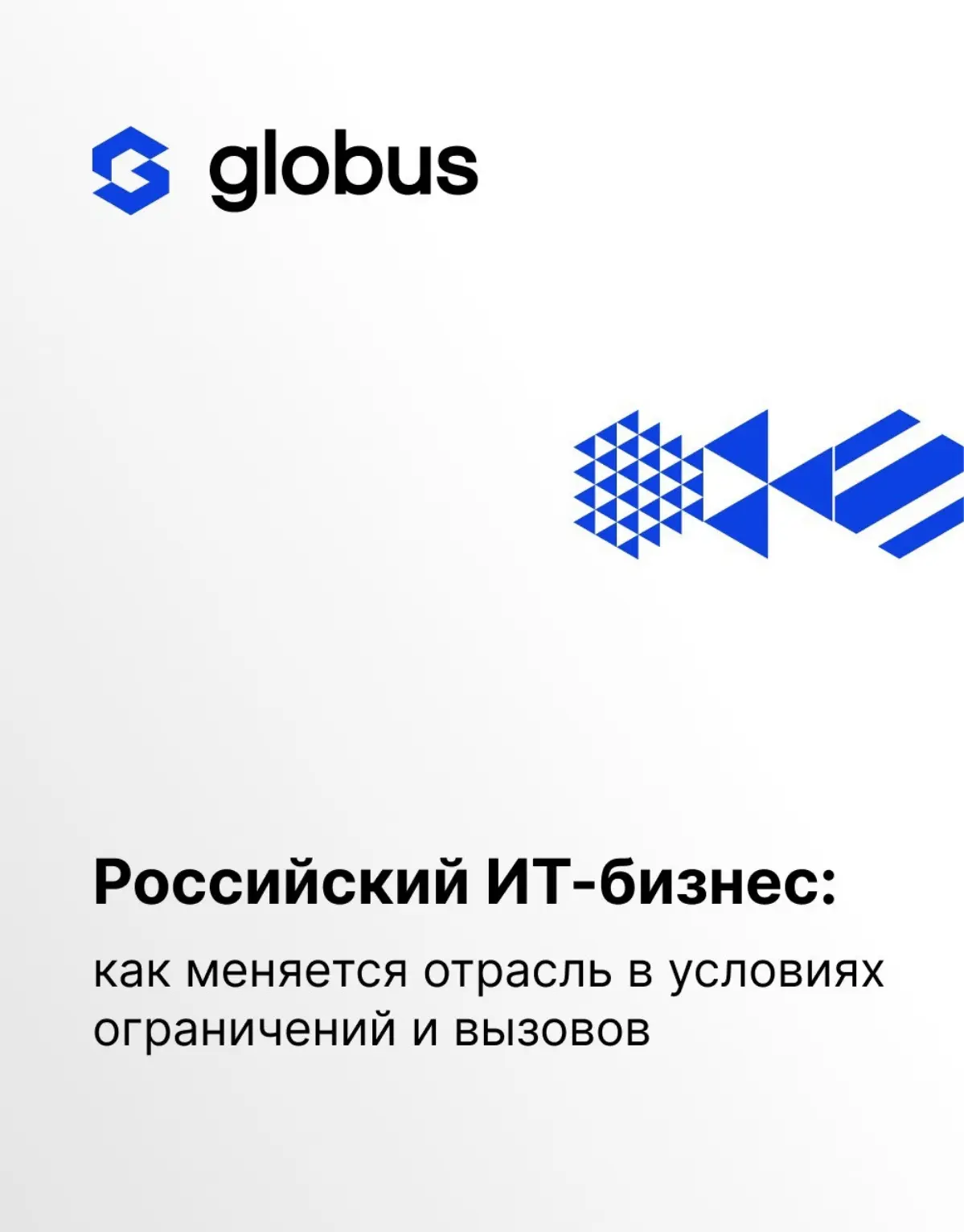 📉 Российский ИТ-рынок перестал играть «на эмоциях» и вошёл в стадию зрелости
Консолидация, венчурное финансирование, экспорт в Азию и Латинскую Америку, рост требований к качеству — отрасль меняется, ... | Сетка — социальная сеть от hh.ru