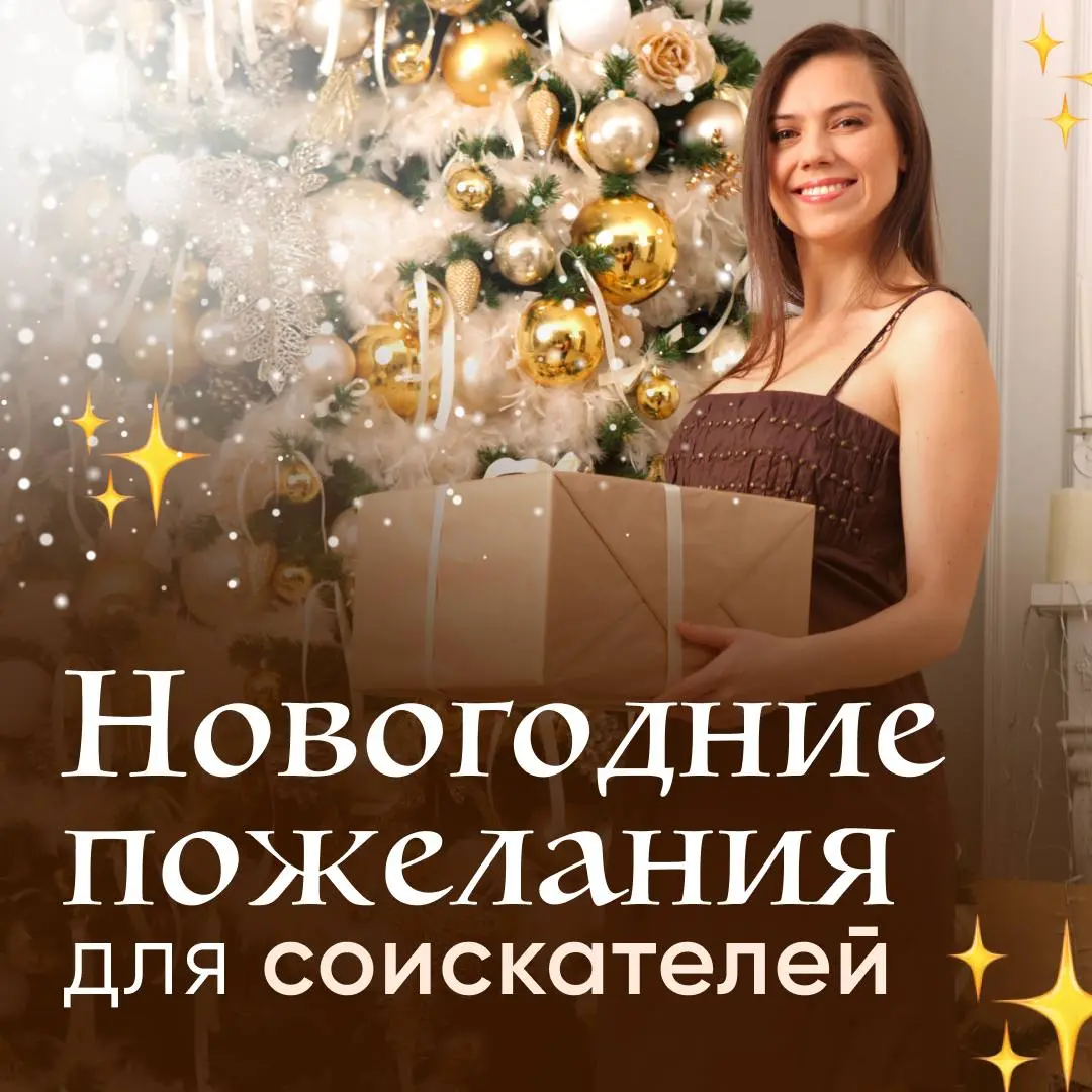 🎄🎄🎄Пусть наступающий Новый Год станет началом вашего профессионального успеха и личного счастья!
Пусть каждый ваш рабочий день наполнится вдохновением, энергией и радостью достижения поставленных целе... | Сетка — социальная сеть от hh.ru