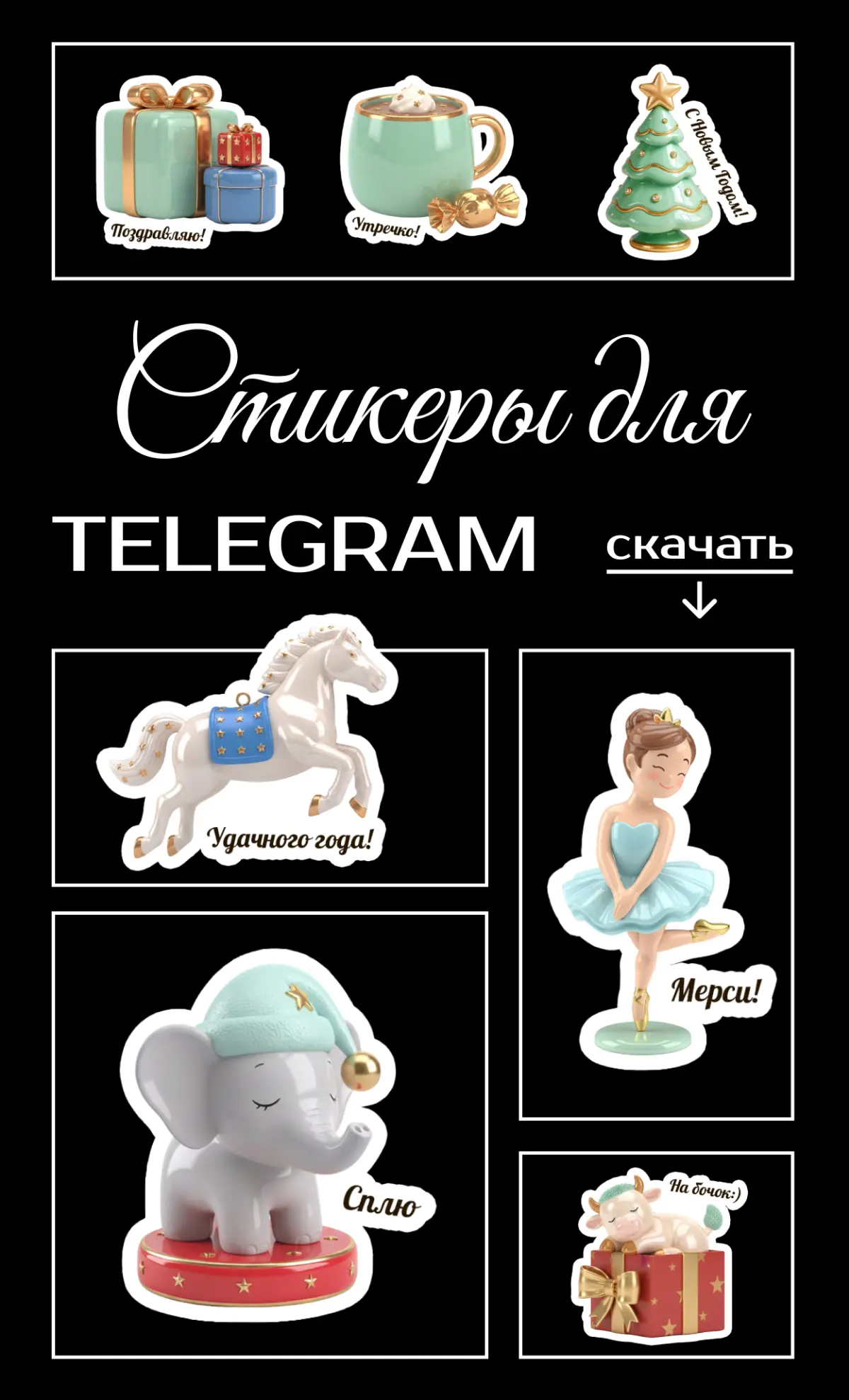 ✨ЕСТЬ У МЕНЯ ТАКАЯ ТРАДИЦИЯ: ПОД НГ.... Я ДЕЛАЮ СТИКЕРЫ | Сетка — социальная сеть от hh.ru
